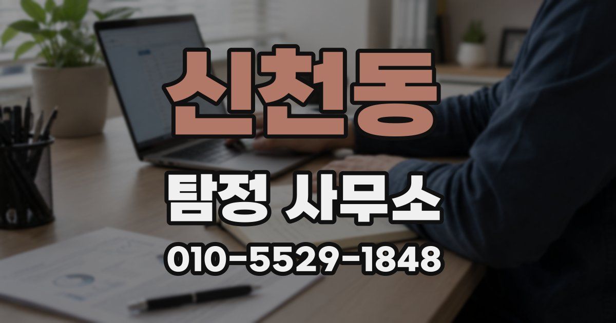신천동 탐정 사무소