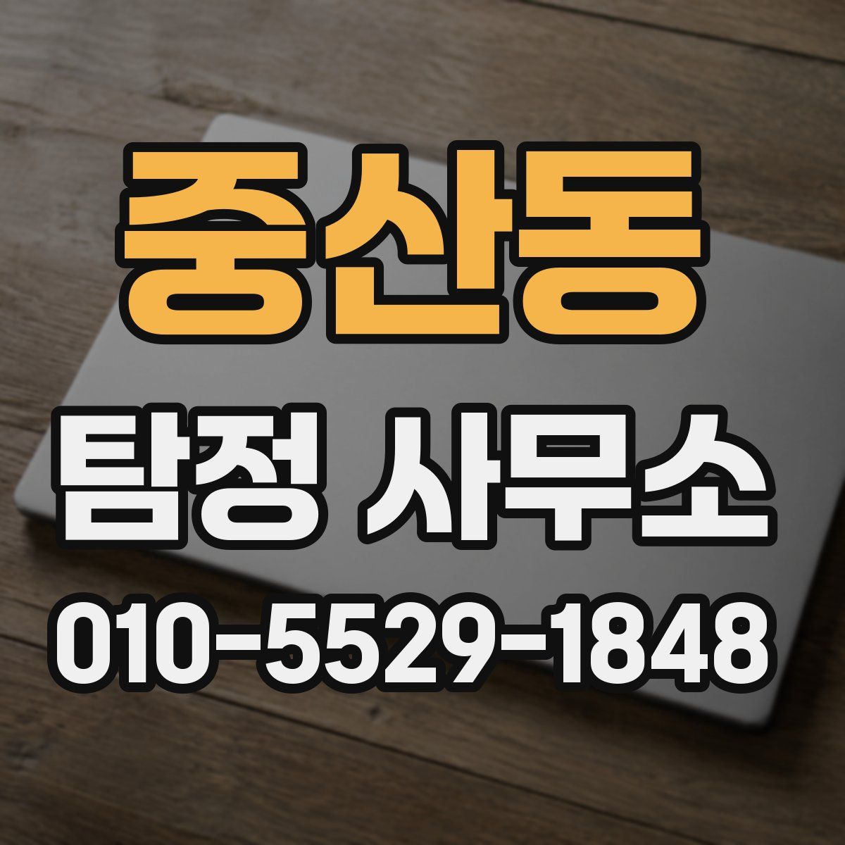 중산동 탐정 사무소