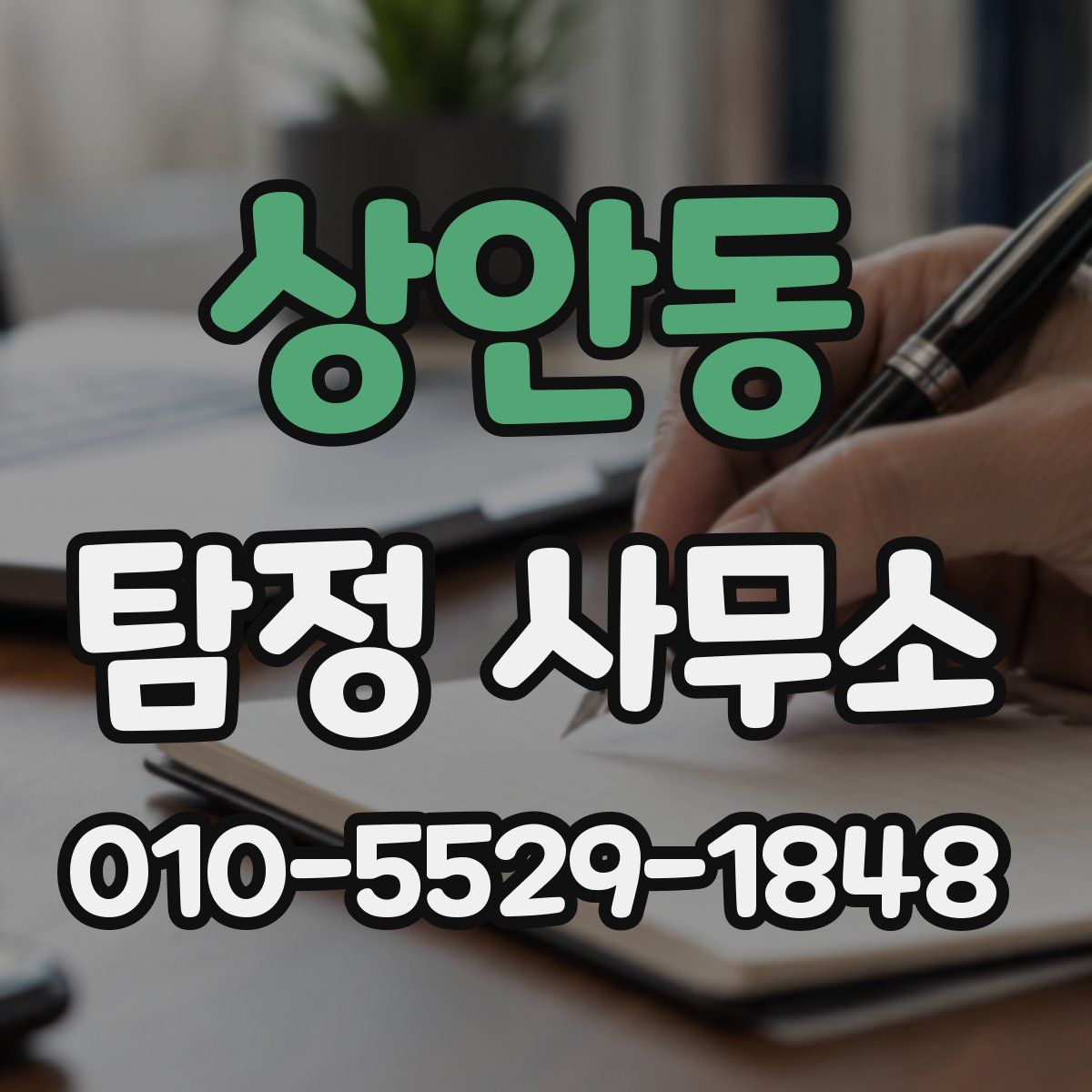 상안동 탐정 사무소