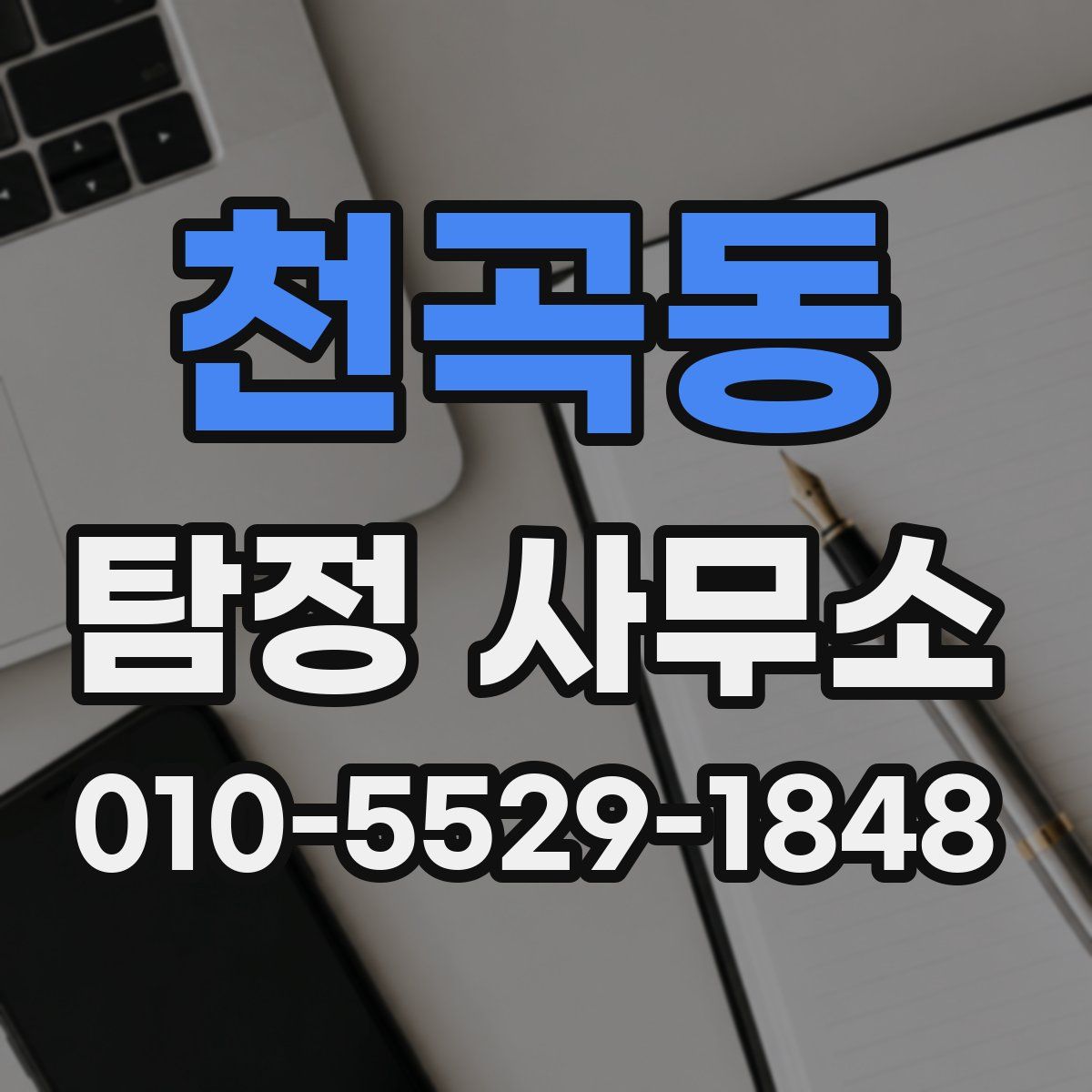 천곡동 탐정 사무소