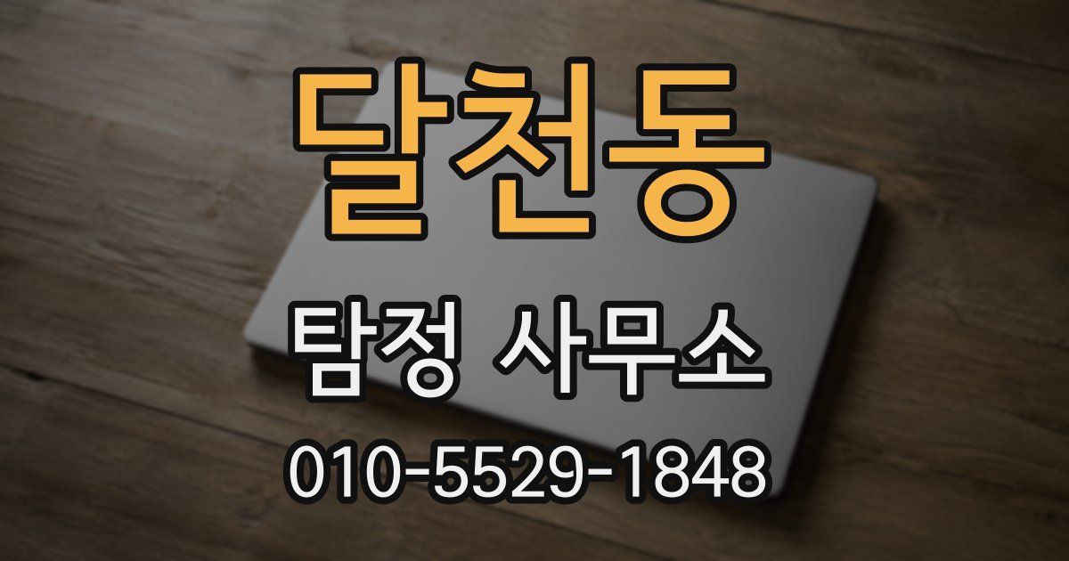 달천동 탐정 사무소