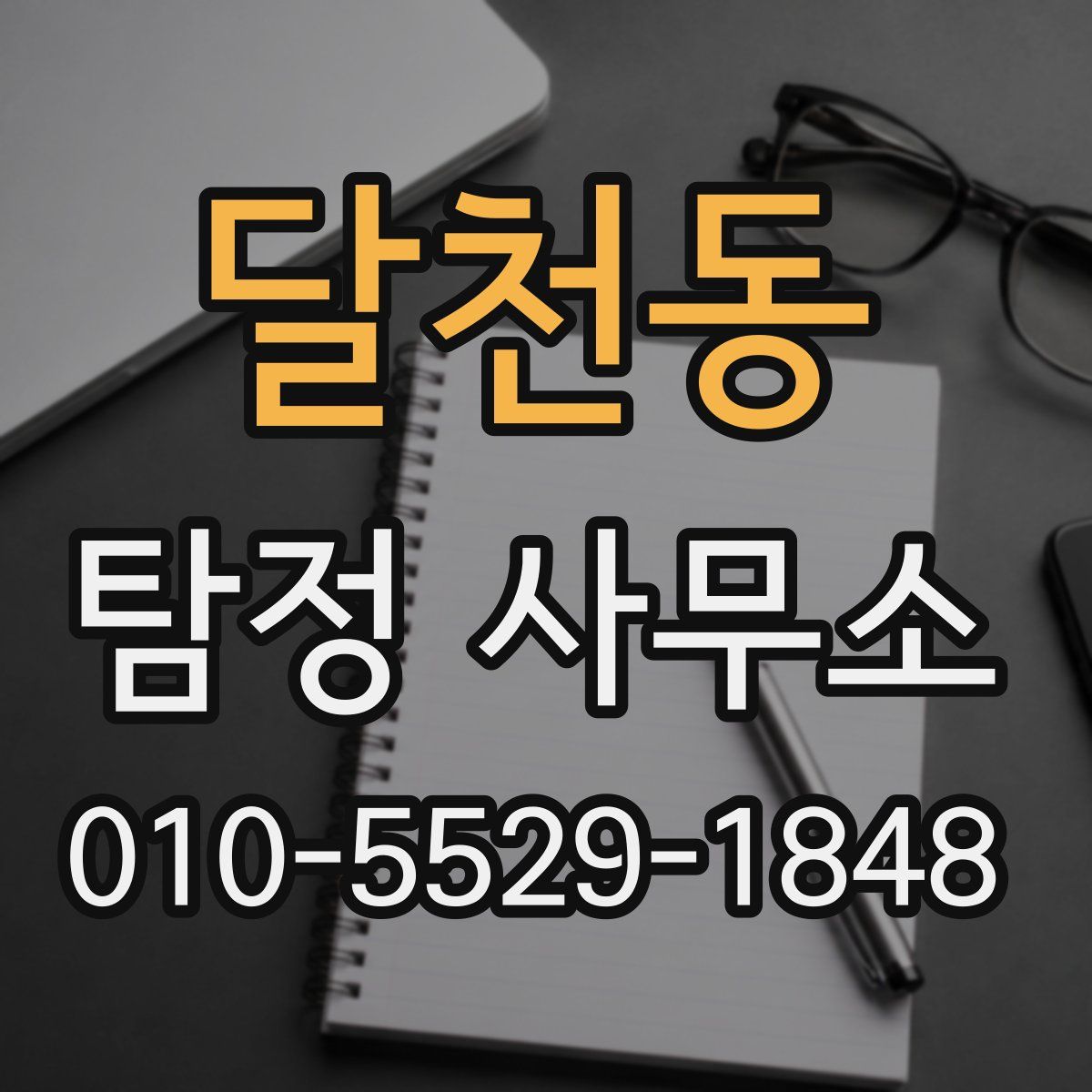 달천동 탐정 사무소