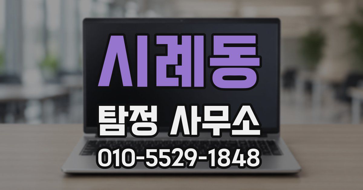 시례동 탐정 사무소