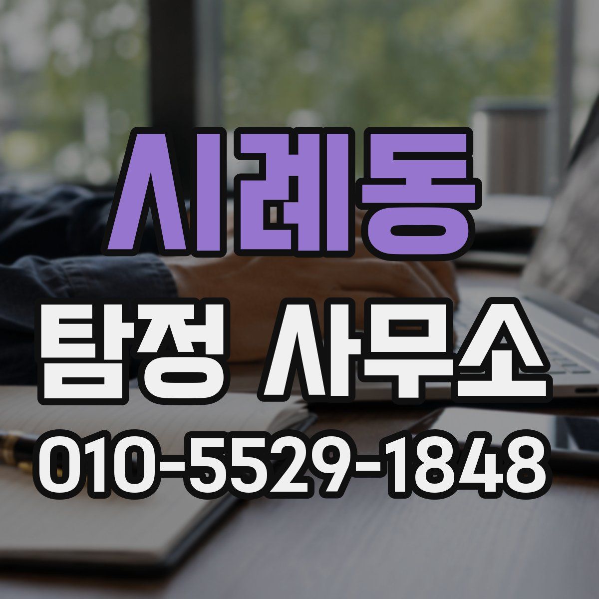 시례동 탐정 사무소