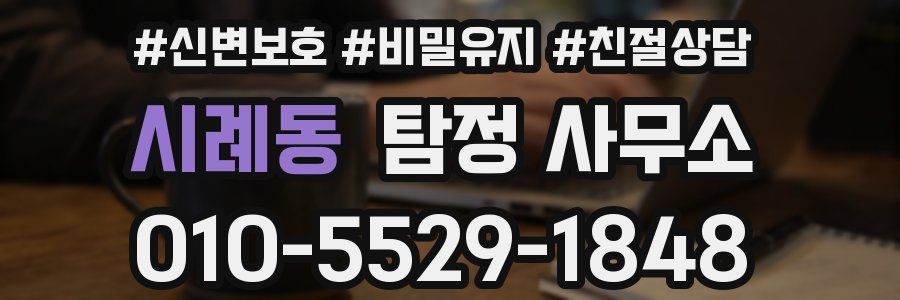 시례동 탐정 사무소
