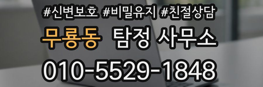 무룡동 탐정 사무소