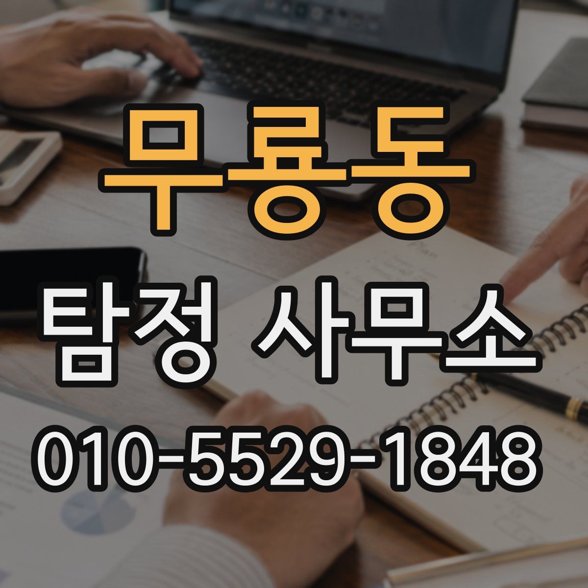 무룡동 탐정 사무소