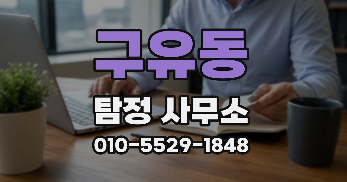 구유동 탐정 사무소