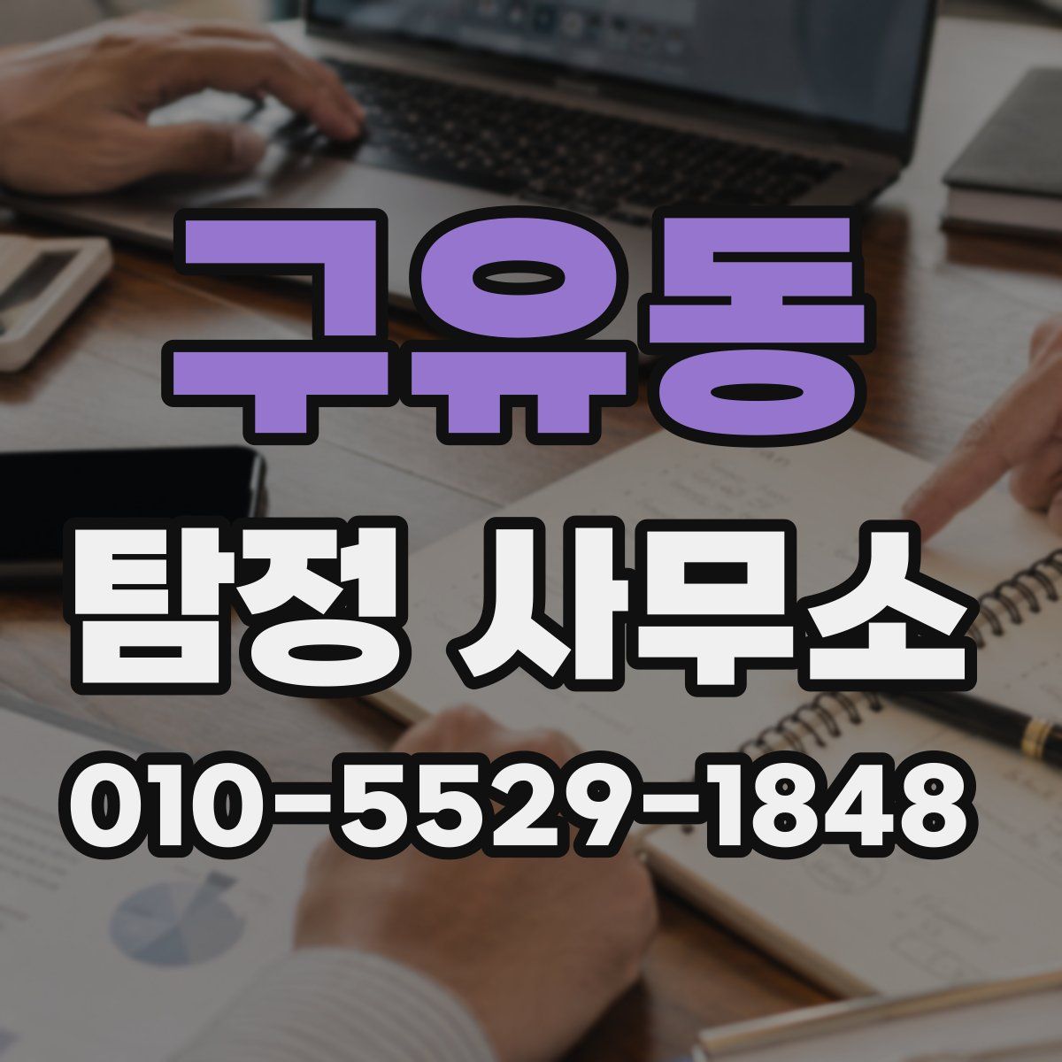구유동 탐정 사무소