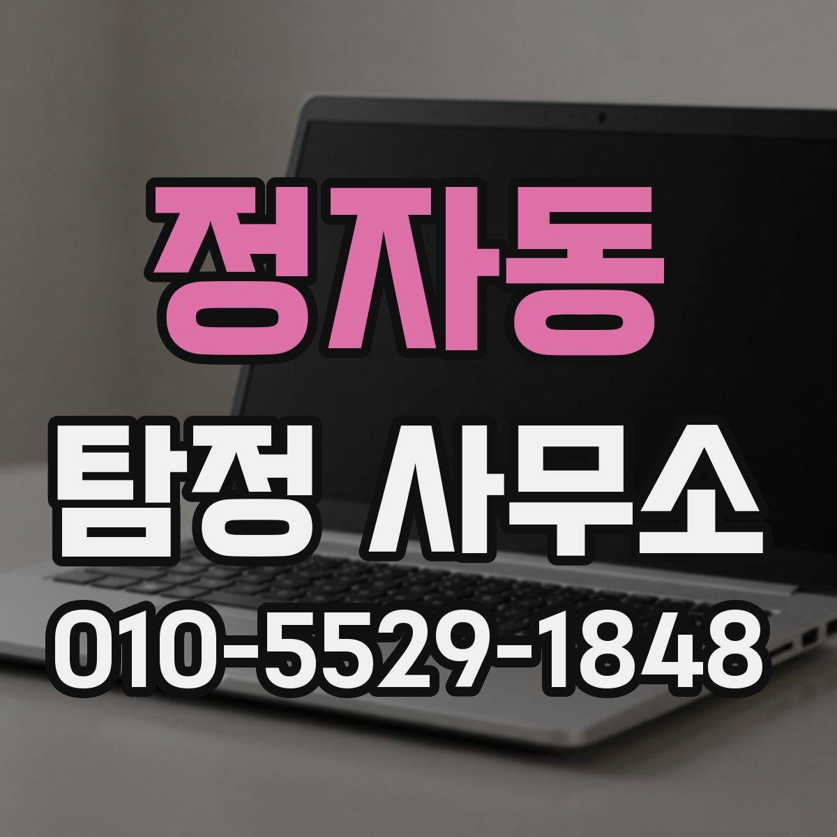 정자동 탐정 사무소