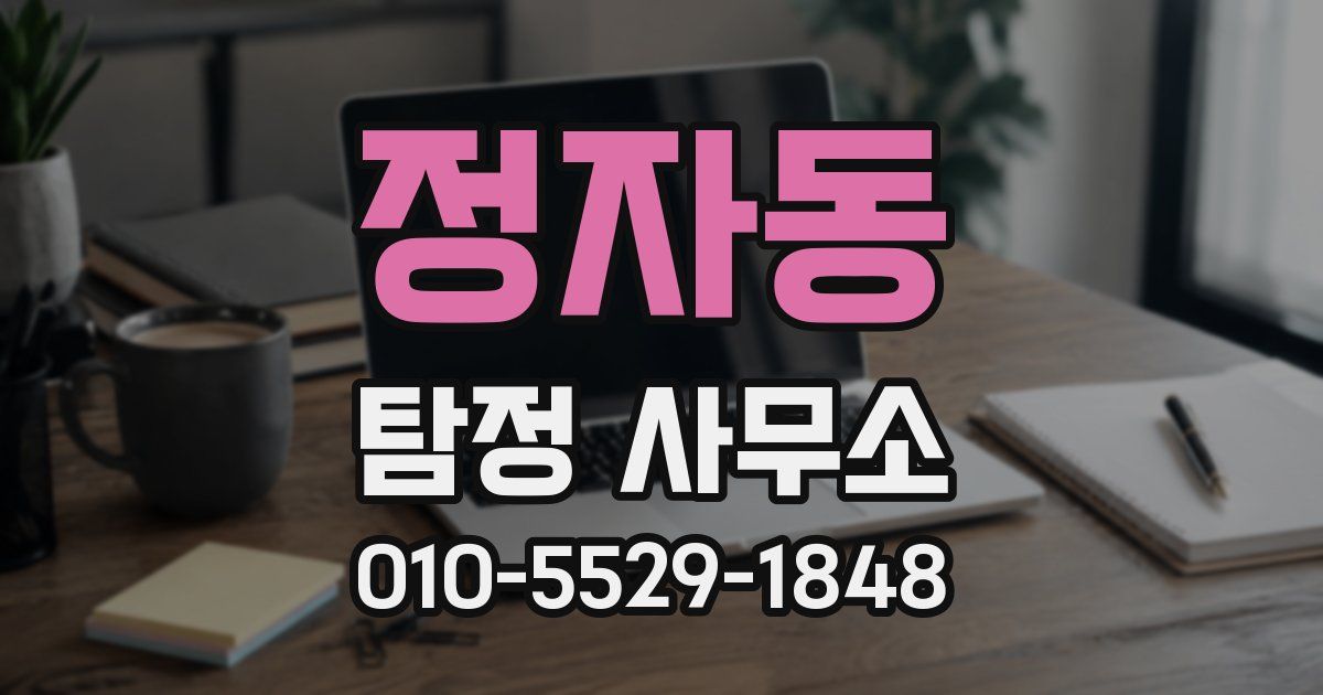 정자동 탐정 사무소