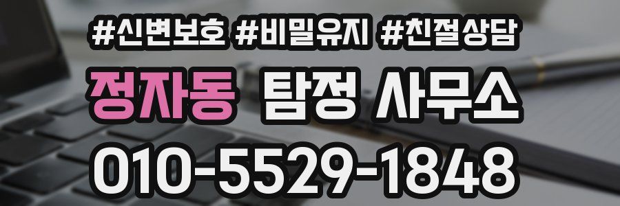 정자동 탐정 사무소