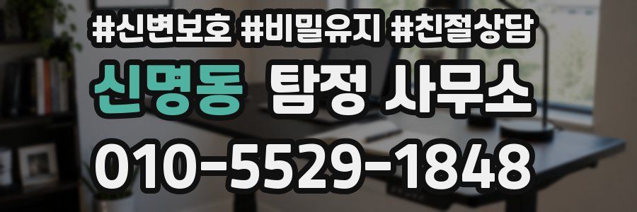 신명동 탐정 사무소