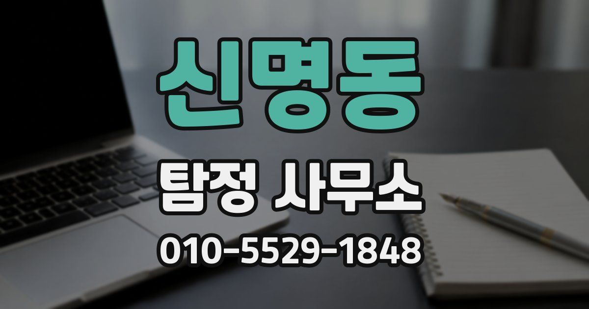 신명동 탐정 사무소