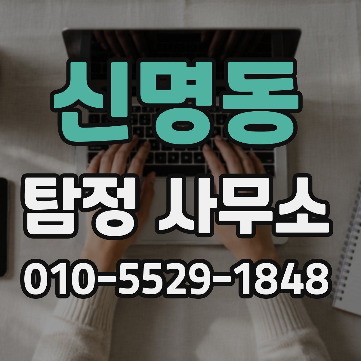 신명동 탐정 사무소