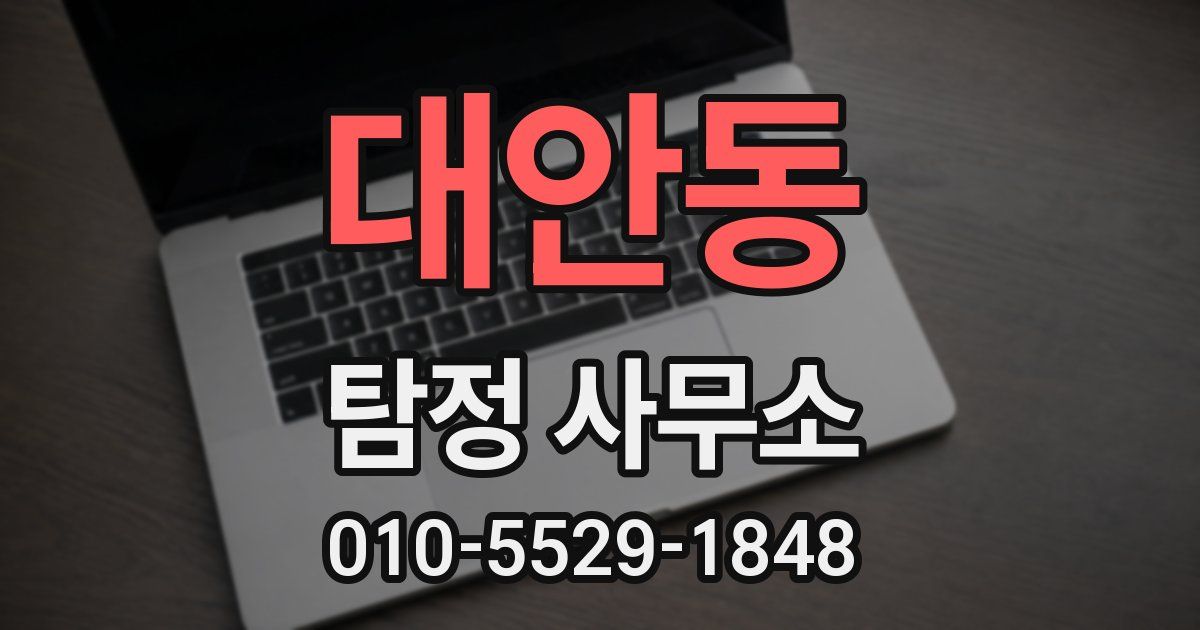 대안동 탐정 사무소