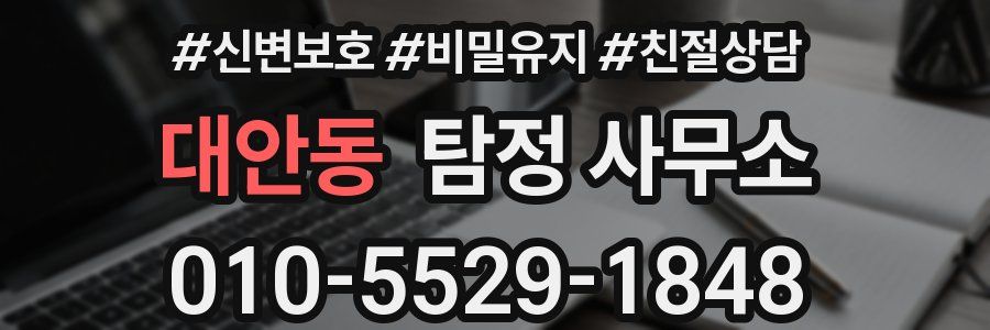 대안동 탐정 사무소