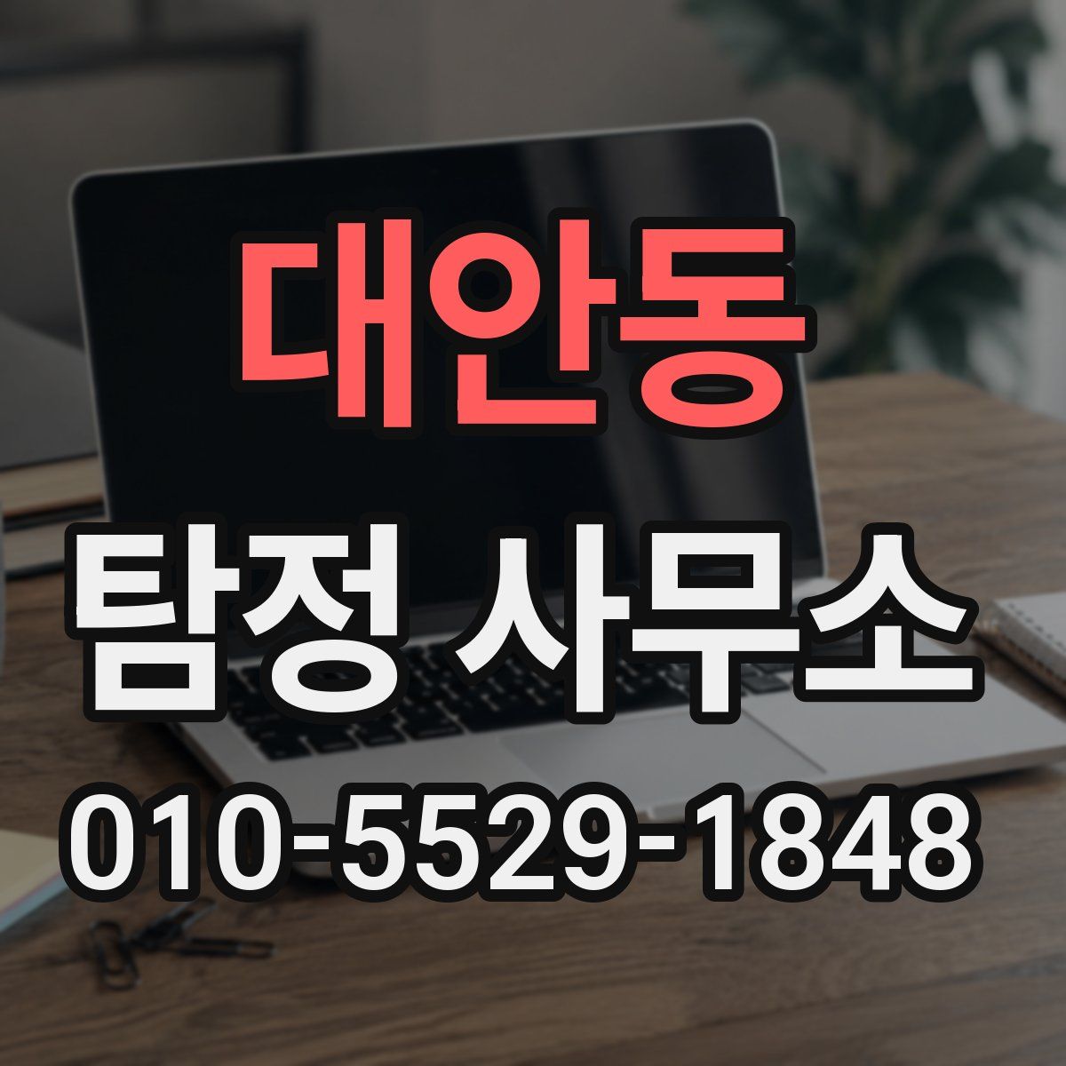 대안동 탐정 사무소