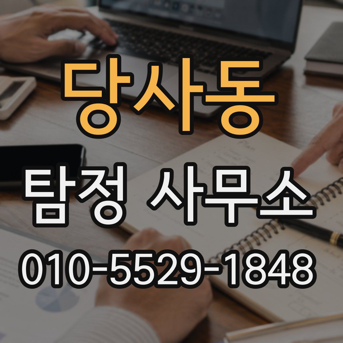 당사동 탐정 사무소