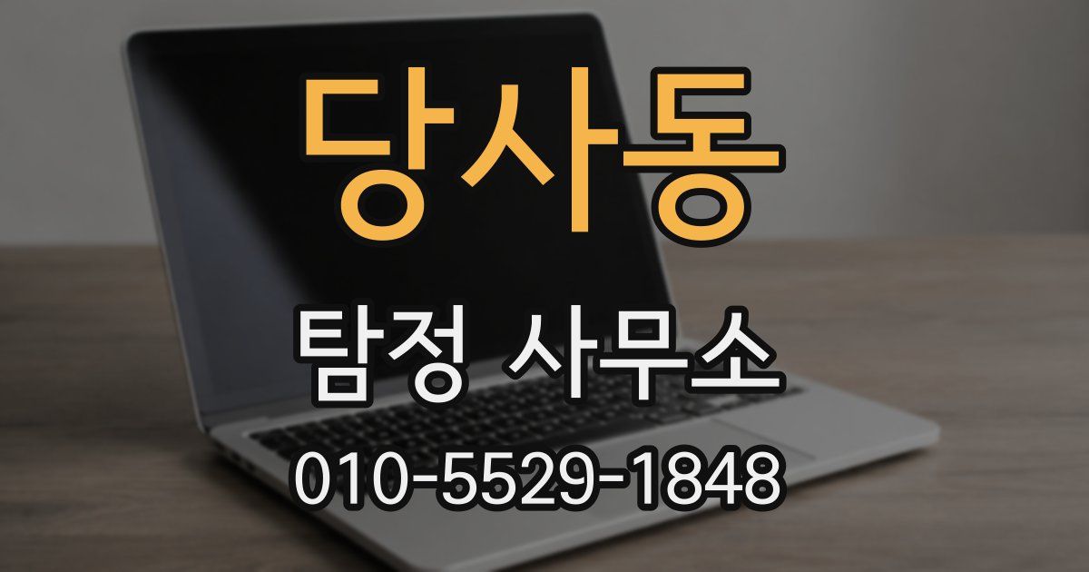 당사동 탐정 사무소