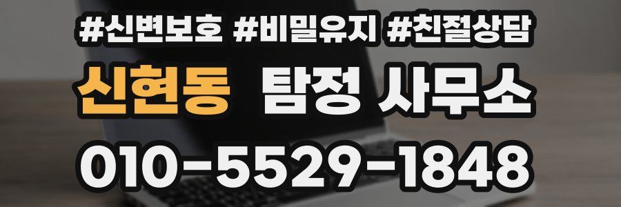 신현동 탐정 사무소