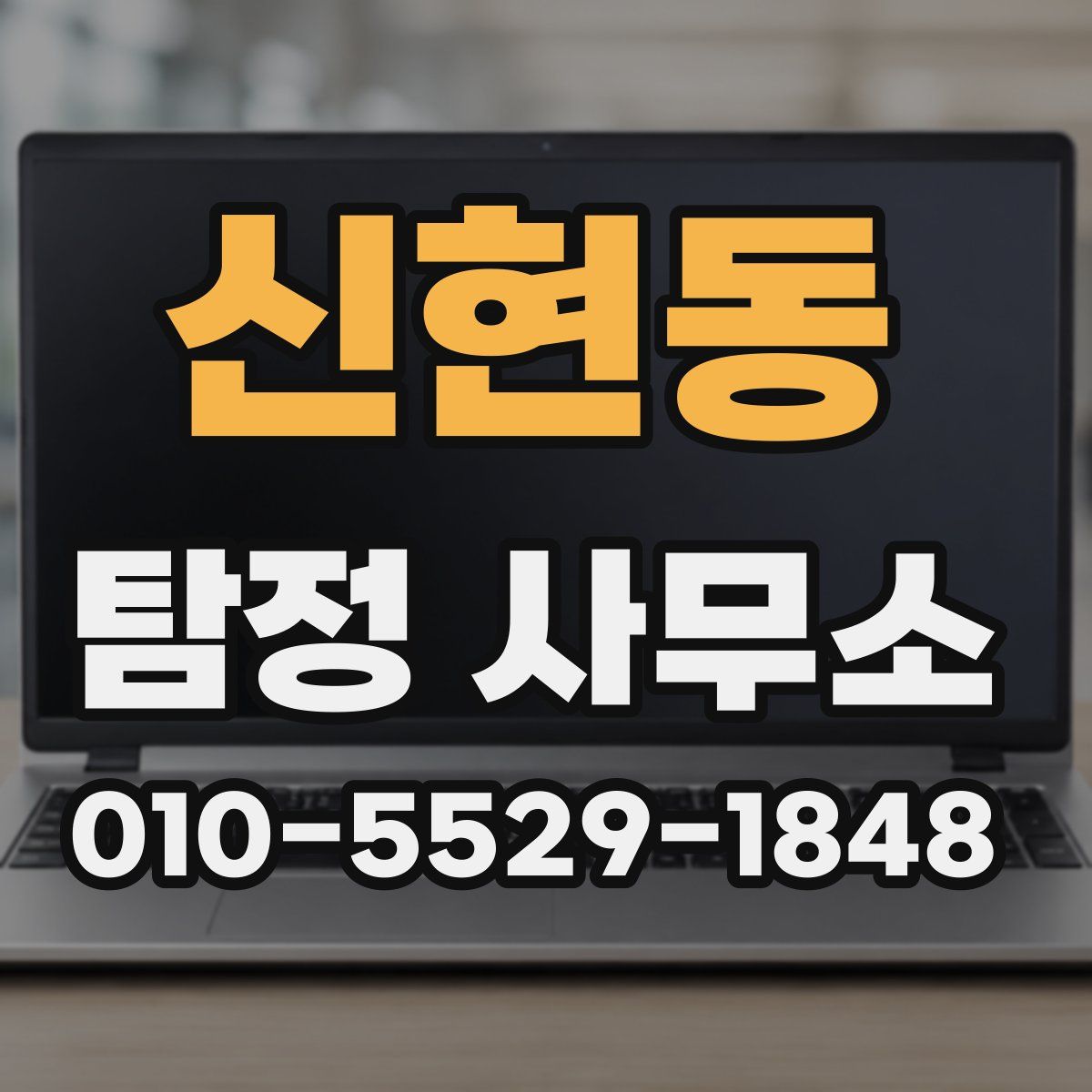 신현동 탐정 사무소