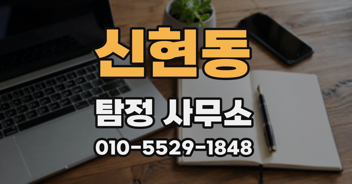 신현동 탐정 사무소