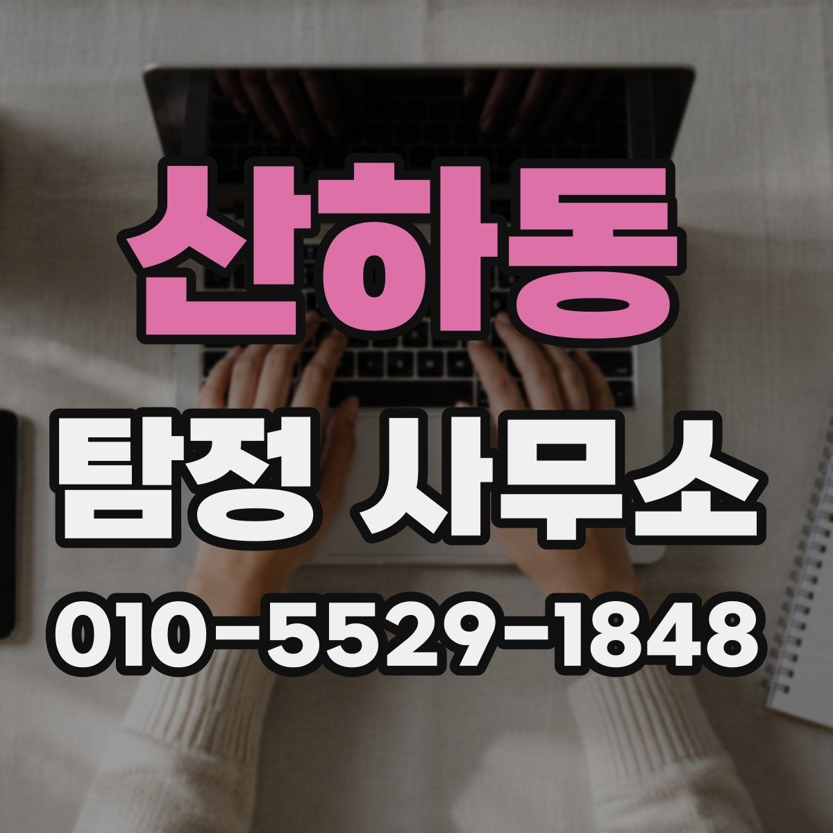 산하동 탐정 사무소 이용 후기에서 보는 포인트