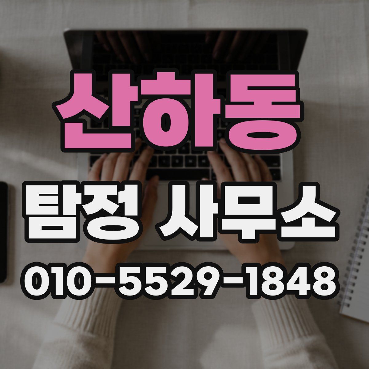산하동 탐정 사무소