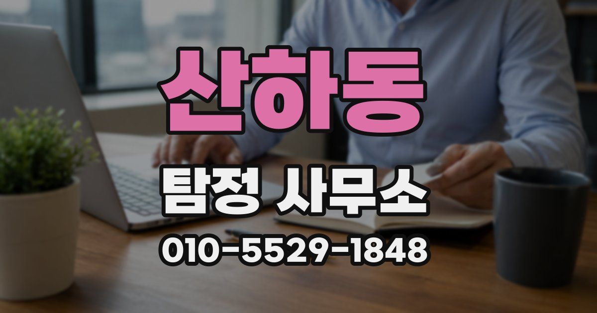 산하동 탐정 사무소