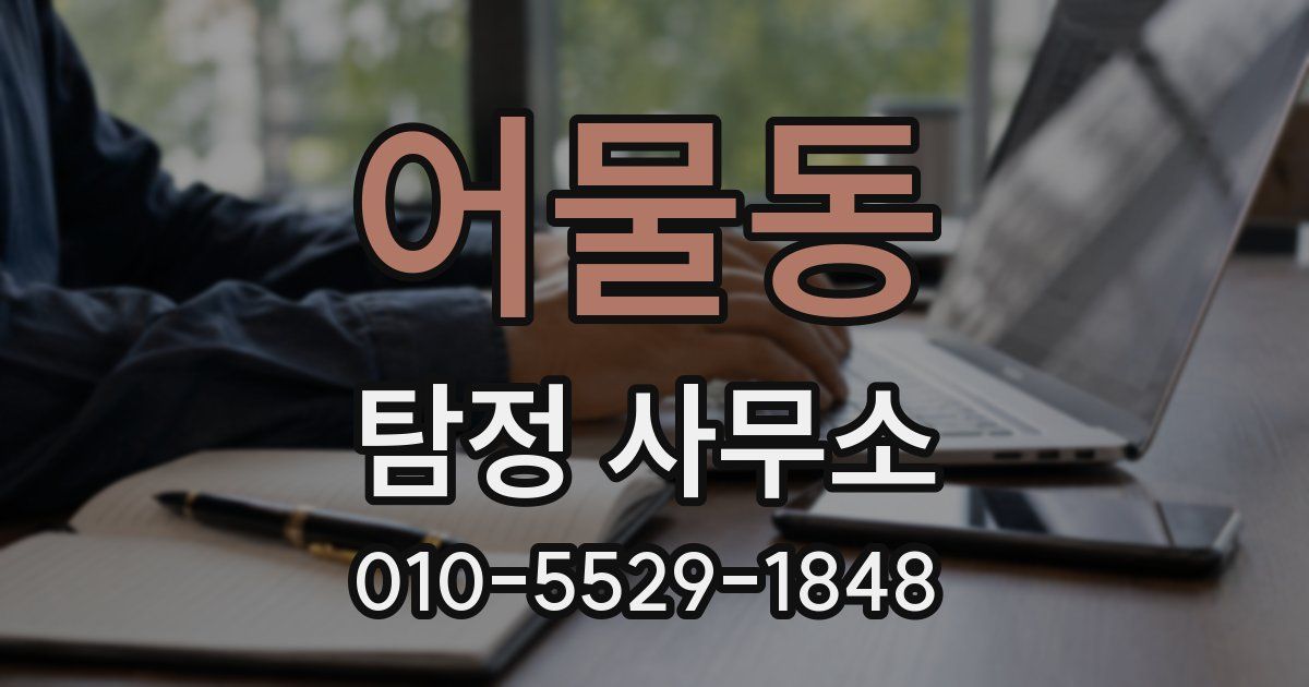 어물동 탐정 사무소