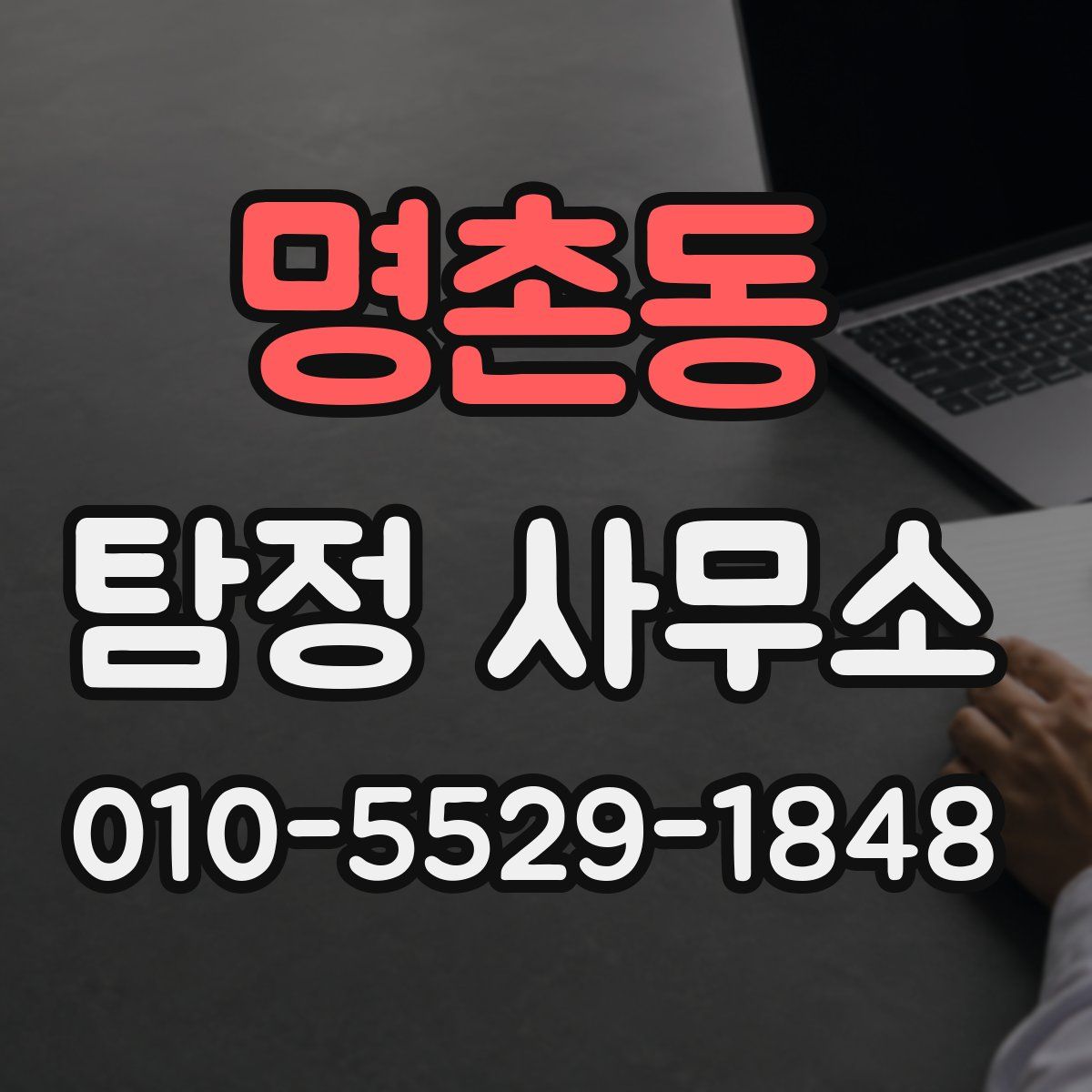 명촌동 탐정 사무소