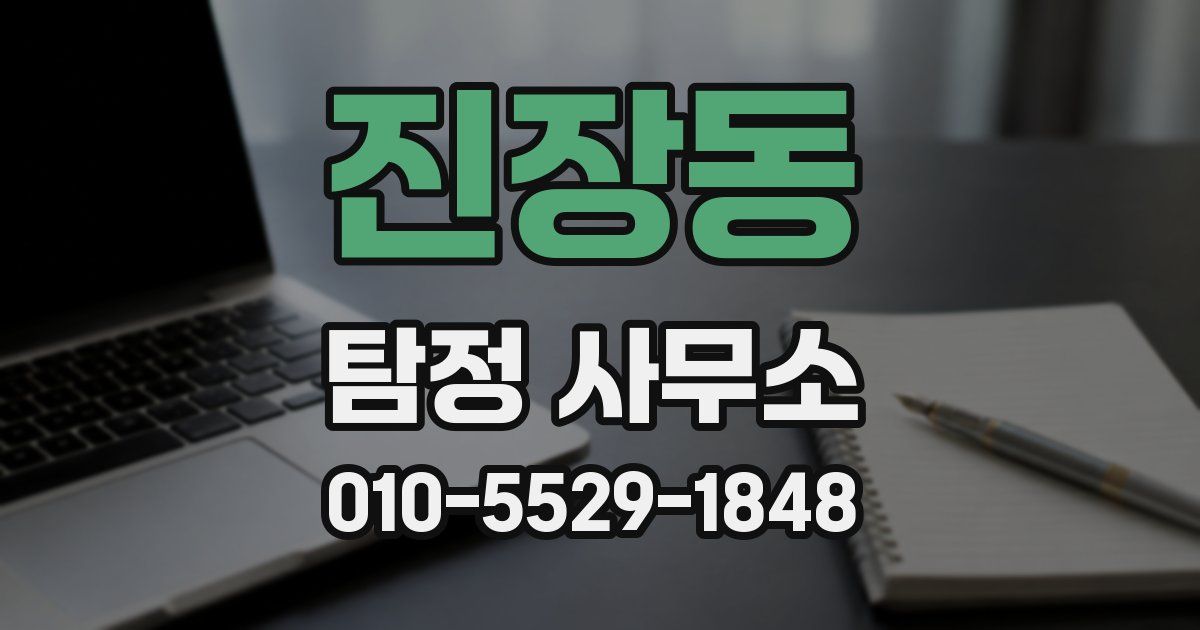 진장동 탐정 사무소