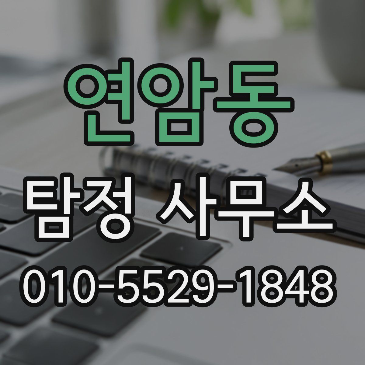 연암동 탐정 사무소