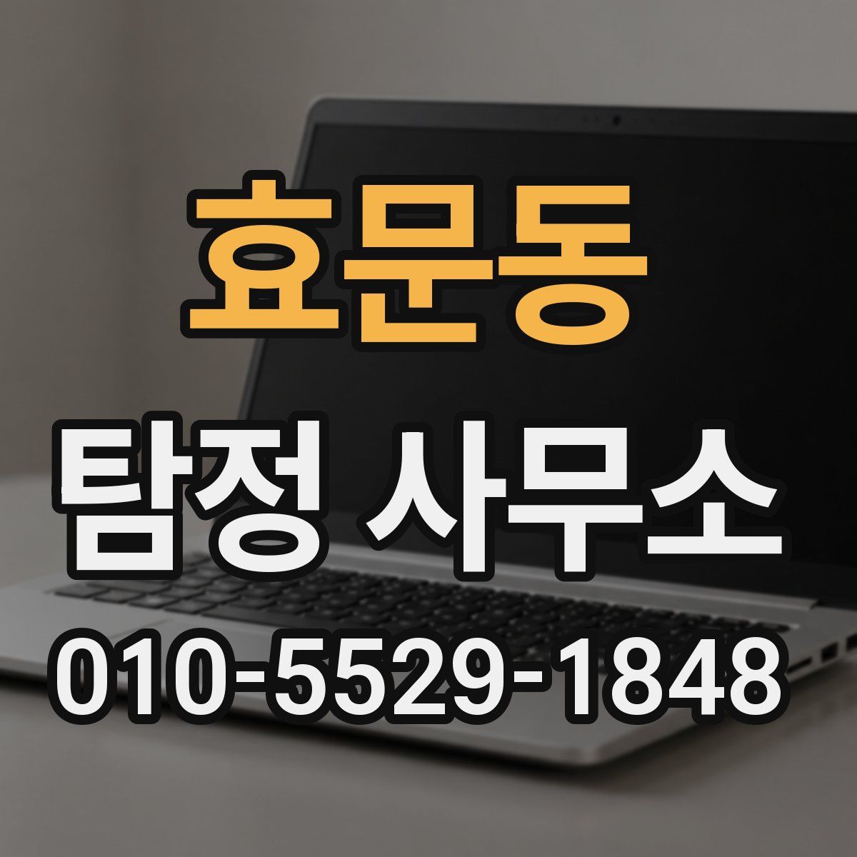 효문동 탐정 사무소