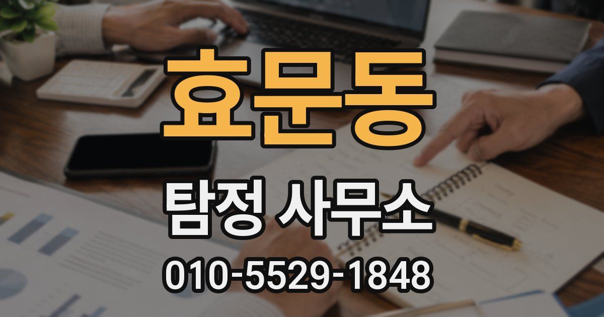 효문동 탐정 사무소