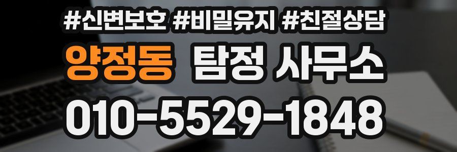 양정동 탐정 사무소