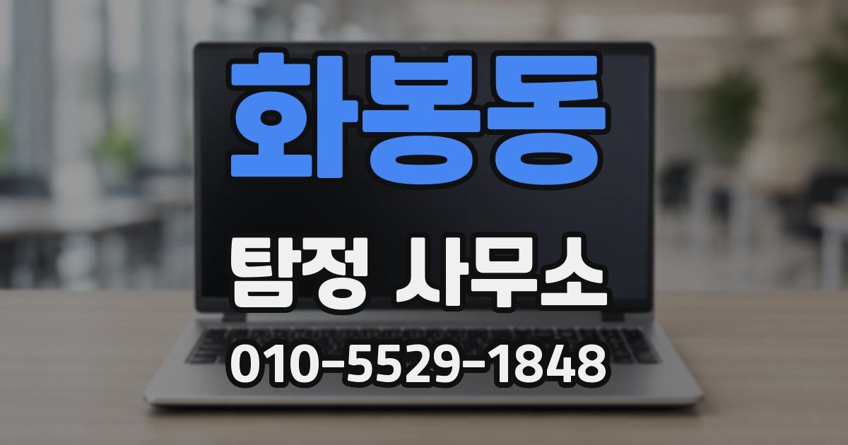 화봉동 탐정 사무소
