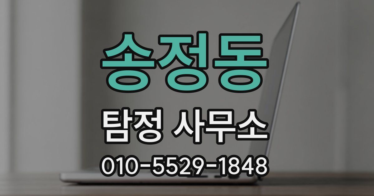 송정동 탐정 사무소