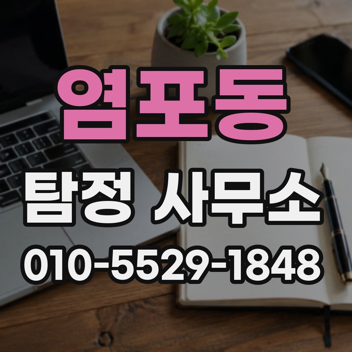 염포동 탐정 사무소 신뢰도는 어떻게 판단할까
