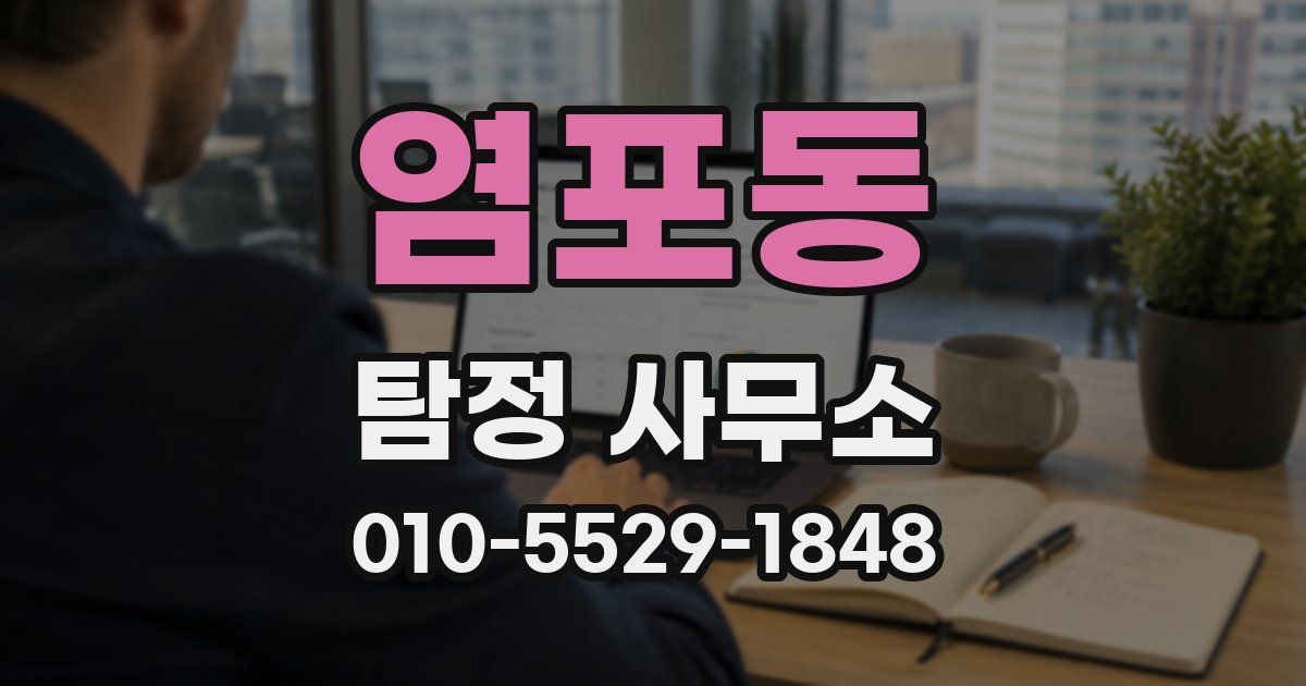 염포동 탐정 사무소