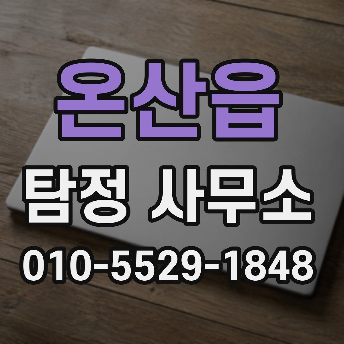 온산읍 탐정 사무소 선택에서 놓치기 쉬운 부분