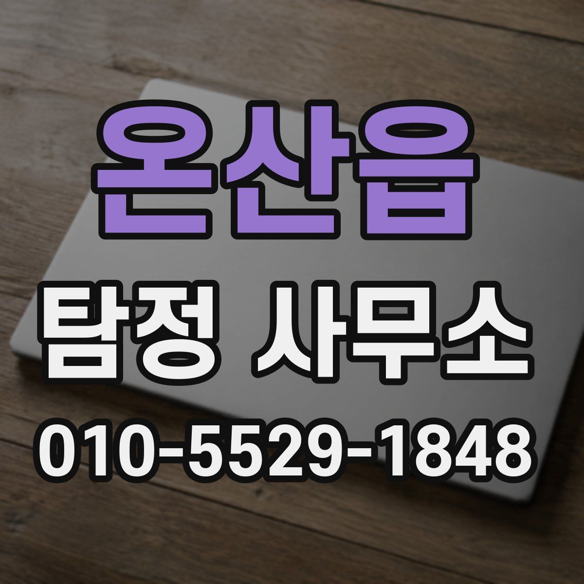 온산읍 탐정 사무소