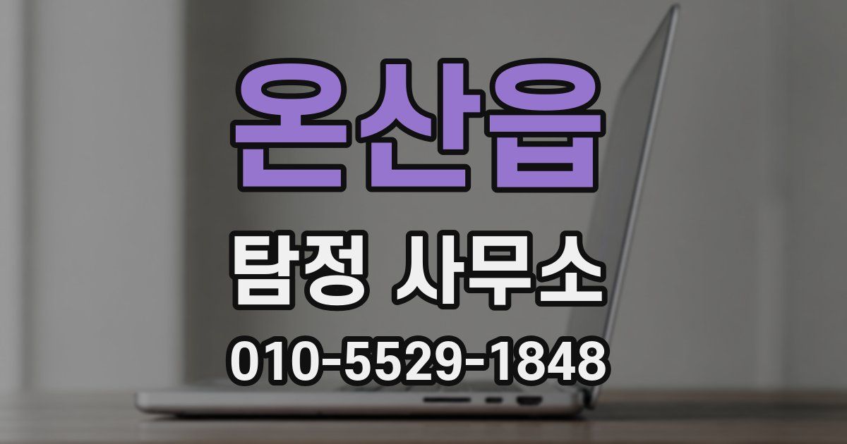 온산읍 탐정 사무소