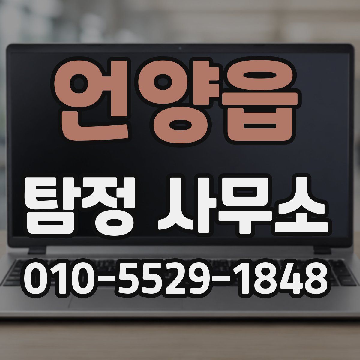 언양읍 탐정 사무소