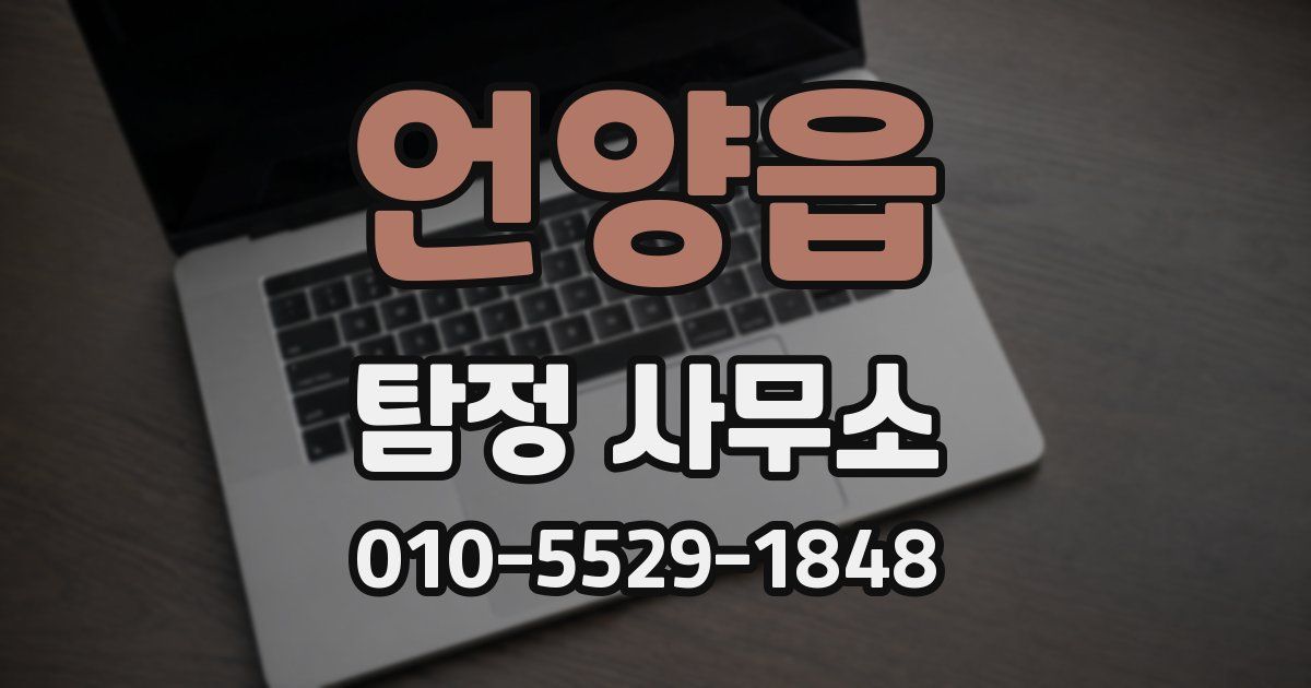 언양읍 탐정 사무소