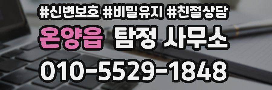 온양읍 탐정 사무소