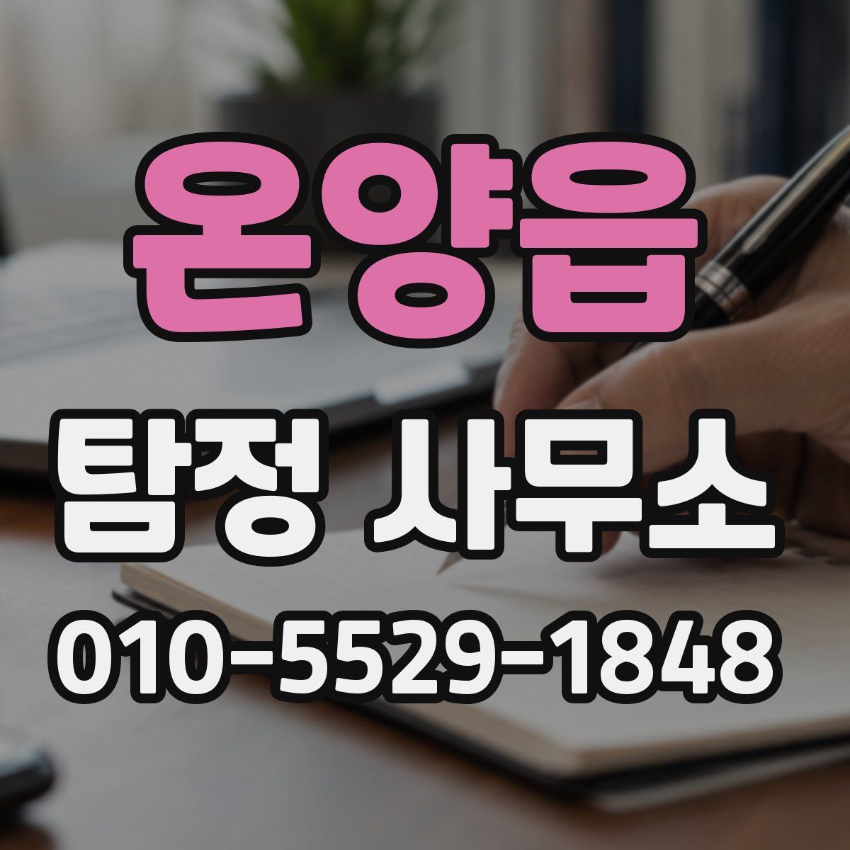 온양읍 탐정 사무소