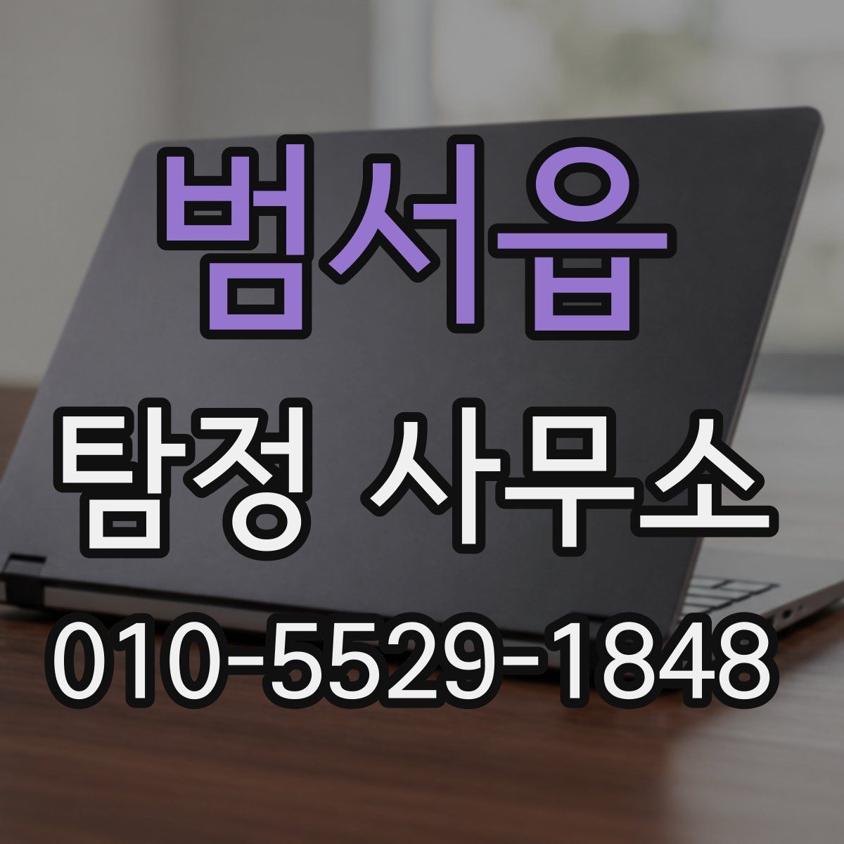 범서읍 탐정 사무소