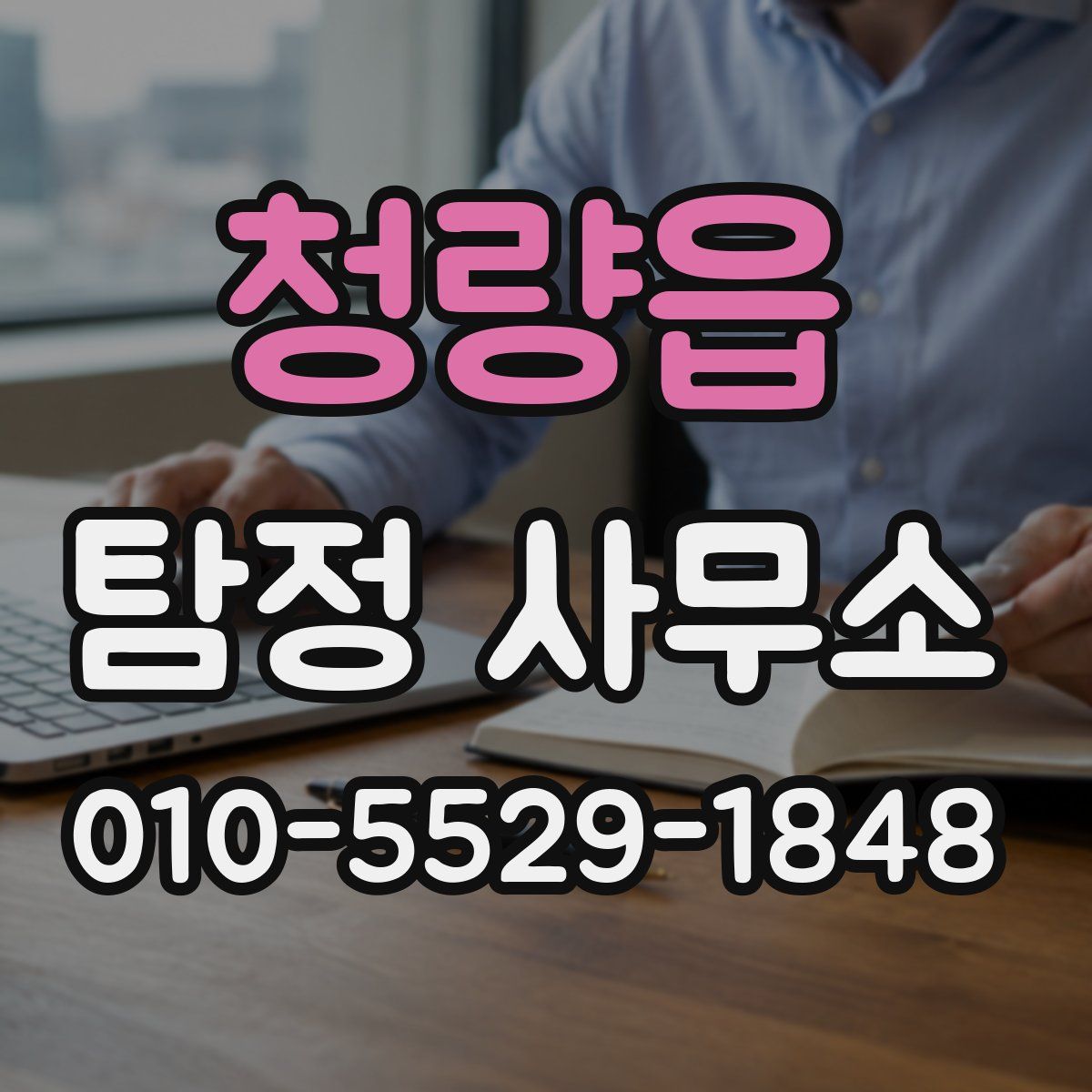 청량읍 탐정 사무소